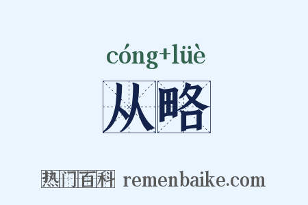 从略是什么意思的图片